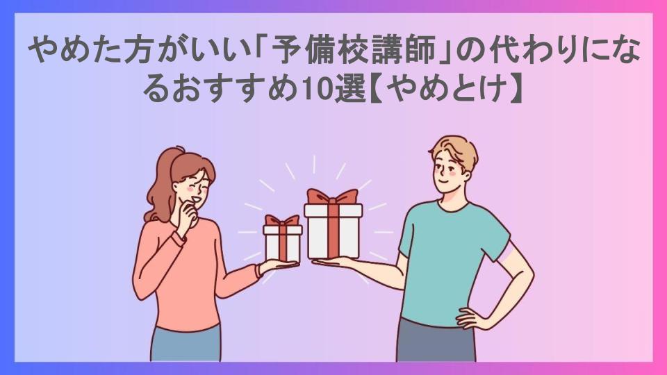 やめた方がいい「予備校講師」の代わりになるおすすめ10選【やめとけ】